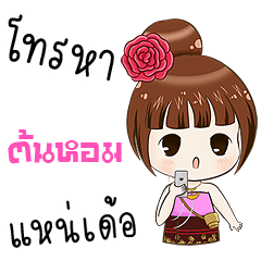 My name is Tonhom ( Ver. Isan )