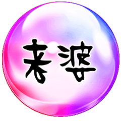 七彩魔幻水晶球常用對話 溫暖手寫版日常3