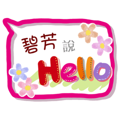 碧芳來了(專用姓名貼圖)