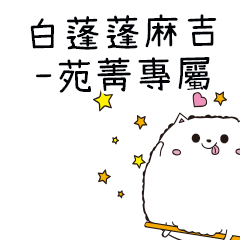 白蓬蓬麻吉貓-專屬苑菁篇