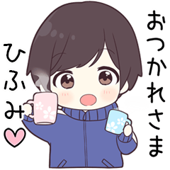 【ひふみ】に送る専用ジャージくん