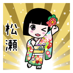 松瀬（通常）のLINEスタンプ