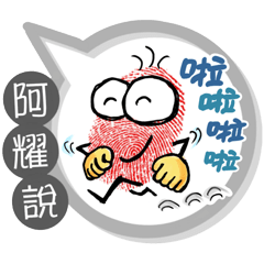阿耀專用大拇哥對話框 (姓名貼圖)