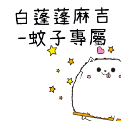 白蓬蓬麻吉貓-專屬蚊子篇