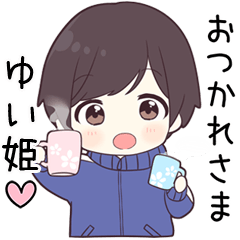【ゆい姫】に送る専用ジャージくん