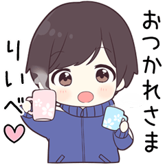 【りいべ】に送る専用ジャージくん