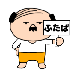 【ふたば専用】私はオヤジ