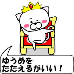 "yuume" dedicated name Sticker Move