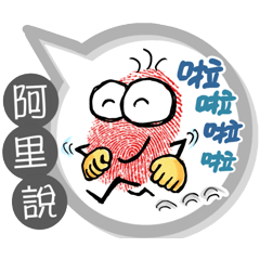阿里專用大拇哥對話框 (姓名貼圖)