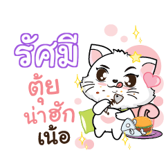RUSAMEE Seenuan cat_N