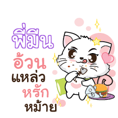 PIMEEN Seenuan cat_S