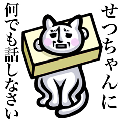 Stray cat!! Setsuchan