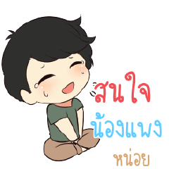NONGPANG2 Top cheerful boy