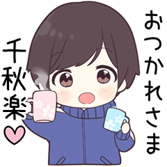 【千秋楽】に送る専用ジャージくん