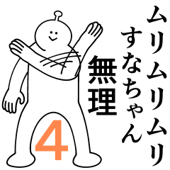 すなちゃんは幸せです 4 Line スタンプ Line Store