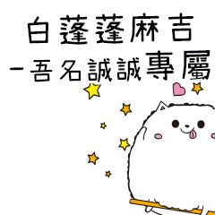 白蓬蓬麻吉貓-專屬吾名誠誠篇