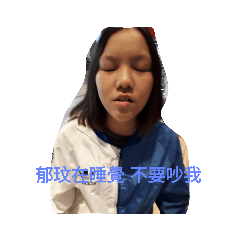 郁玟拉拉
