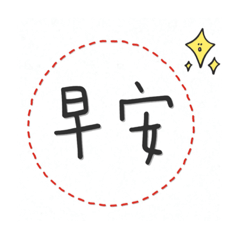 涵兒的廢圖(2)