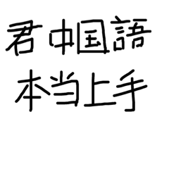 手書偽中国語絵図