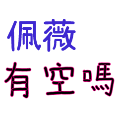 菜菜說說 情人對話姓名貼 佩薇 Line貼圖 Line Store 菜菜說說 情人對話姓名貼 佩薇 Line貼圖 Line Store