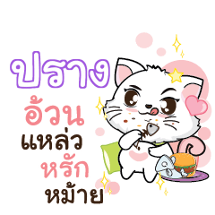 PRANG Seenuan cat_S