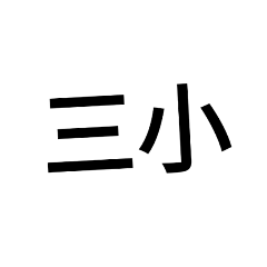 日常生活用語篇