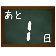 カウントダウン あと何日