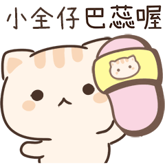 小星貓姓名貼-小全仔專用