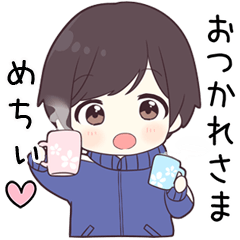 【めちぃ】に送る専用ジャージくん