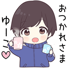 【ゆーこ】に送る専用ジャージくん