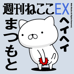 Move "MATSUMOTO" name sticker