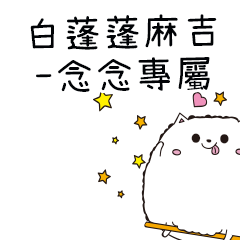 白蓬蓬麻吉貓-專屬念念篇