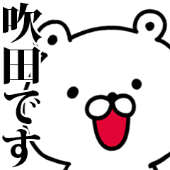 動く！吹田さんが使う名前スタンプ