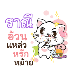 RANEE Seenuan cat_S