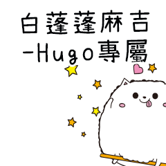 白蓬蓬麻吉貓-專屬Hugo篇