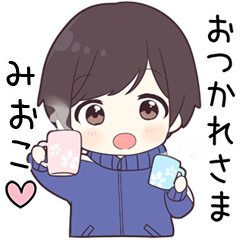 【みおこ】に送る専用ジャージくん