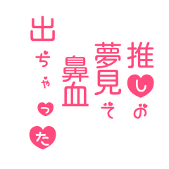 推しへの押さえきれない気持ち Line スタンプ Line Store 推しへの押さえきれない気持ち Line スタンプ Line Store