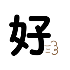 超級好用大大大大大大字
