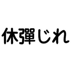 空耳台語日常