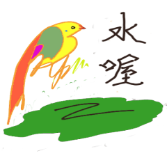 colorful birds with Chinese characters