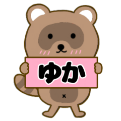 【ゆか】毎日使えるタヌキのリキちゃん3
