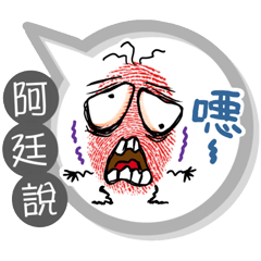 阿廷專用大拇哥對話框 (姓名貼圖)