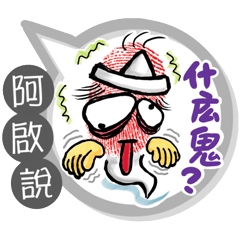 阿啟專用大拇哥對話框 (姓名貼圖)