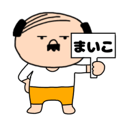 【まいこ専用】私はオヤジ