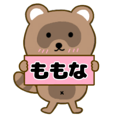 【ももな】毎日使えるタヌキのリキちゃん３