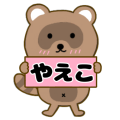 【やえこ】毎日使えるタヌキのリキちゃん3
