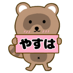 【やすは】毎日使えるタヌキのリキちゃん3