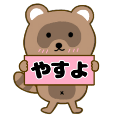 【やすよ】毎日使えるタヌキのリキちゃん3