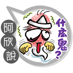 阿欣專用大拇哥對話框 (姓名貼圖)