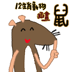 12生肖動物插畫-鼠